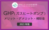 【2022年最新版】GHP(ガスヒートポンプ)とは？ メリット・デメリット・補助金