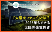 2023年でもできる「太陽光発電投資」と「太陽光ファンド」
