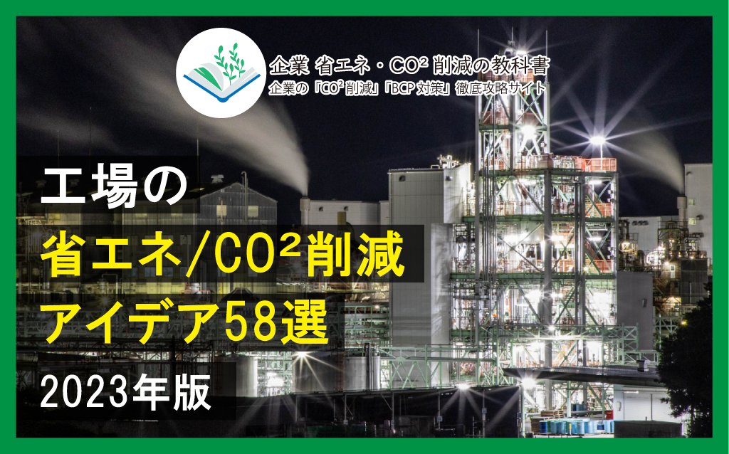 2023年最新】工場の省エネ・CO2削減アイデア【58選】 | 企業省エネ