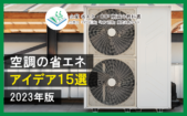 【2020年最新版】業務用空調の省エネ手法１８選(省エネ効果付)