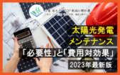 【住宅用・事業用】太陽光発電メンテナンス「費用」と「義務化」