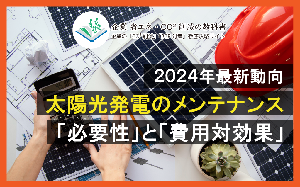 2024年最新動向】太陽光発電メンテナンスの必要性と費用相場 | 企業省エネ・CO2削減の教科書