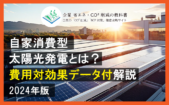 【2020年3月最新】 自家消費型太陽光発電の５つのメリット