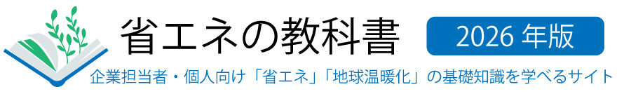 省エネの教科書 | 企業担当者・個人向け「省エネ」「地球温暖化」の基礎知識を学べるサイト
